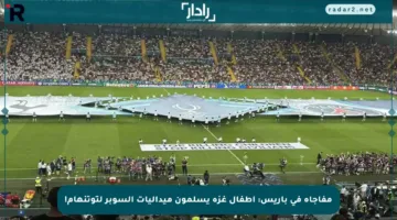 مفاجأة في باريس: أطفال غزة يسلمون ميداليات السوبر لتوتنهام!